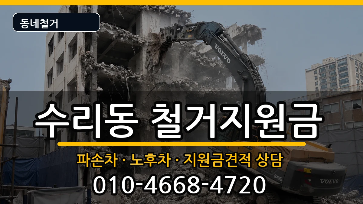 경기군포시수리동 철거지원금 현장 처리 안내 이미지 3