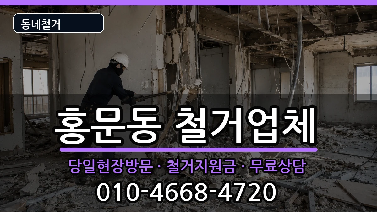 경기여주시홍문동 철거 경기여주시홍문동 철거 현장 처리 안내 이미지 1