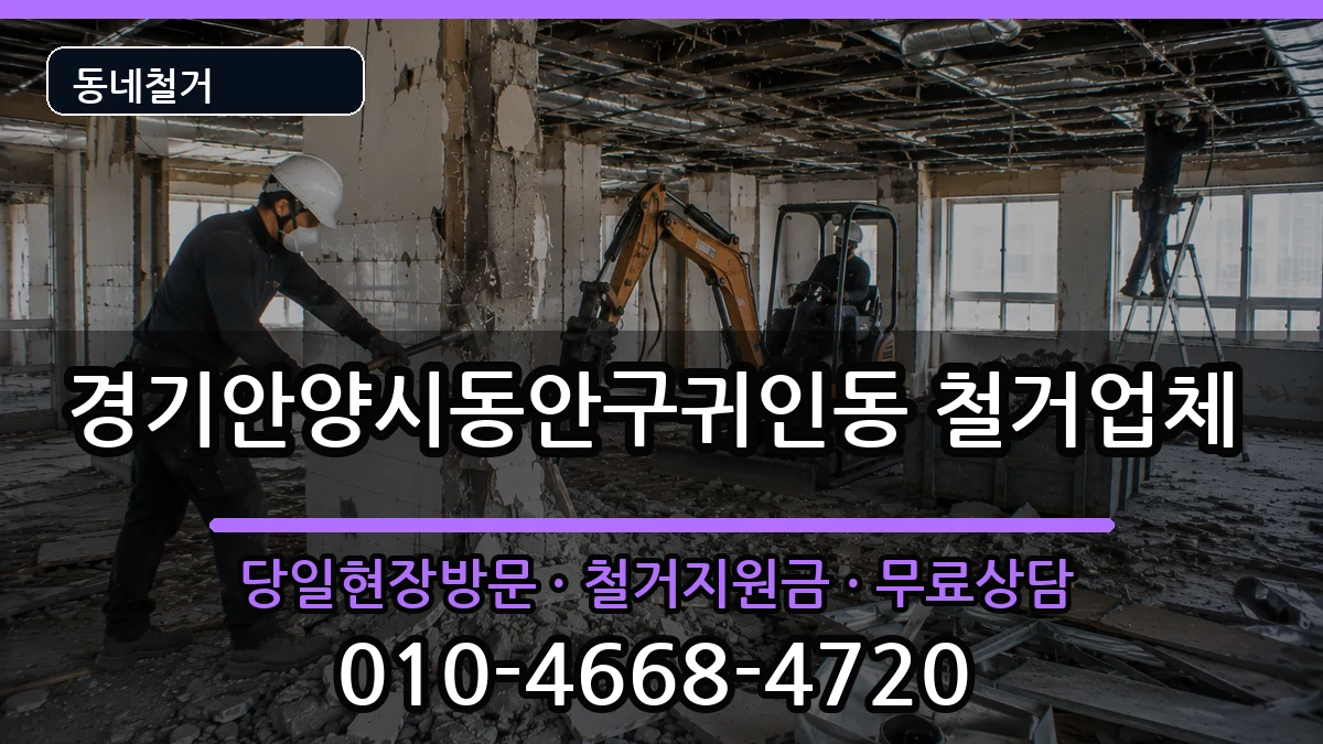 경기안양시동안구귀인동  철거 서류형