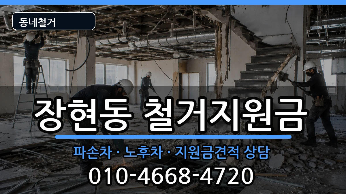 경기시흥시장현동 철거지원금 현장 처리 안내 이미지 3