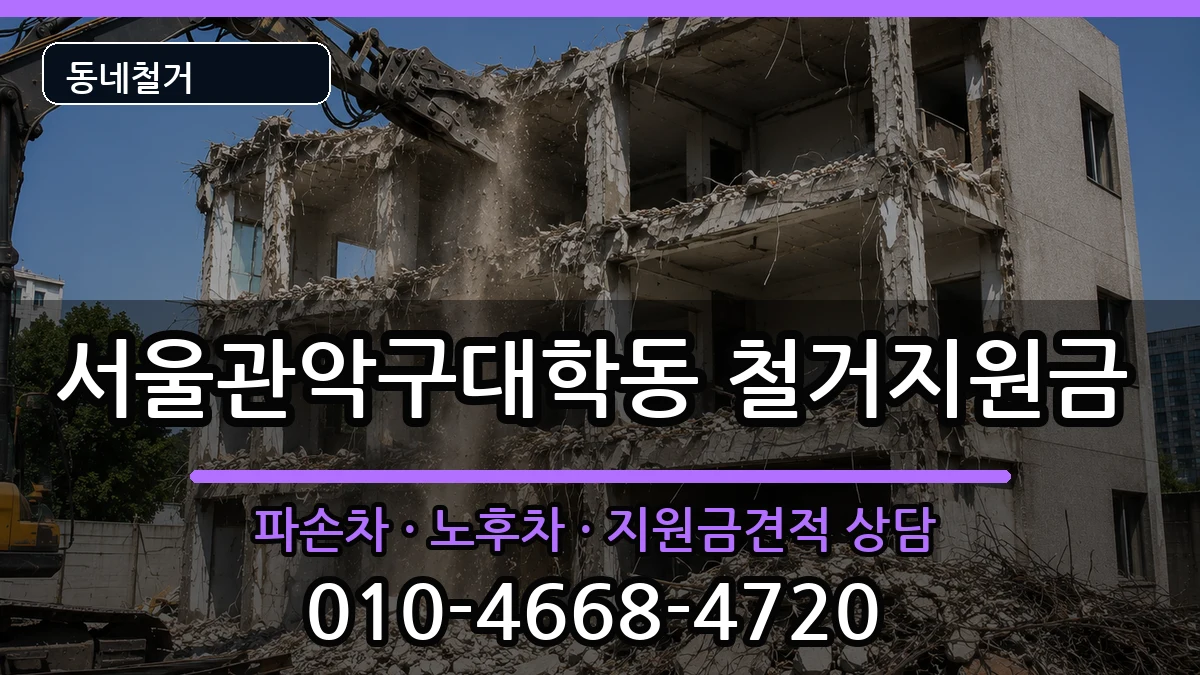 서울관악구대학동 철거지원금 현장 처리 안내 이미지 3