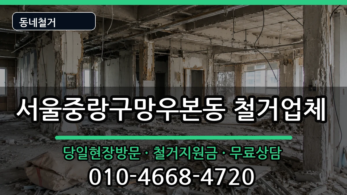 서울중랑구망우본동 철거 현장 처리 안내 이미지 1