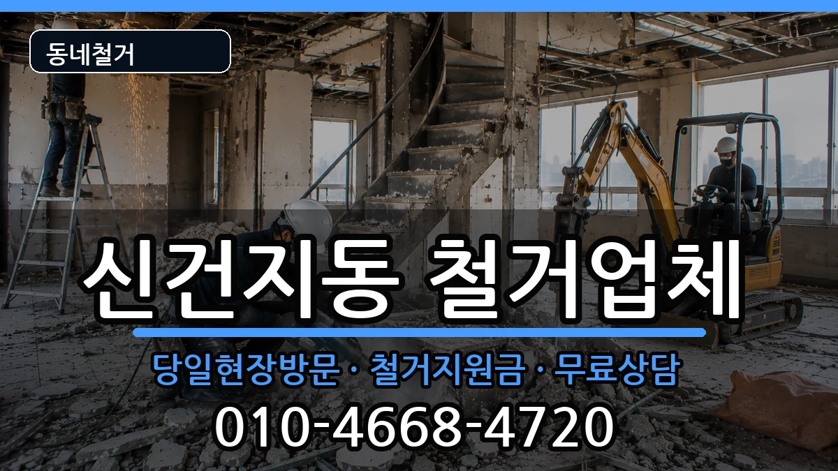 경기안성시신건지동 철거 경기안성시신건지동 철거 현장 처리 안내 이미지 2