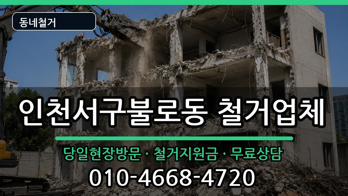 인천서구불로동 철거 인천서구불로동 철거 현장 처리 안내 이미지 3