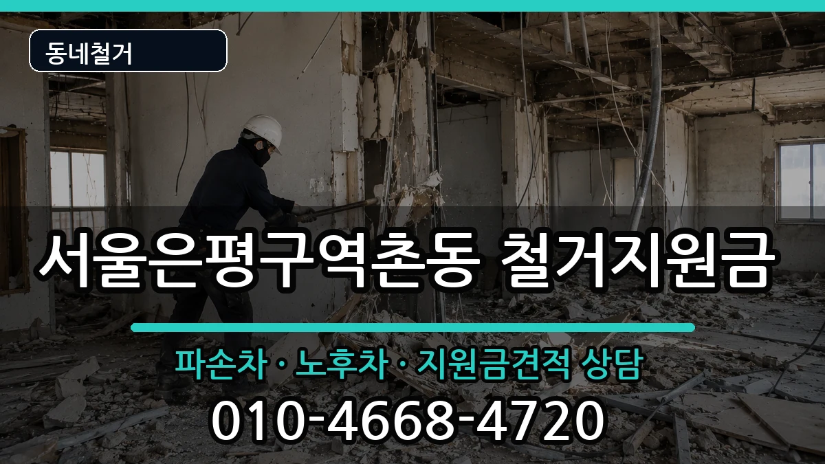 서울은평구역촌동 철거지원금 현장 처리 안내 이미지 1