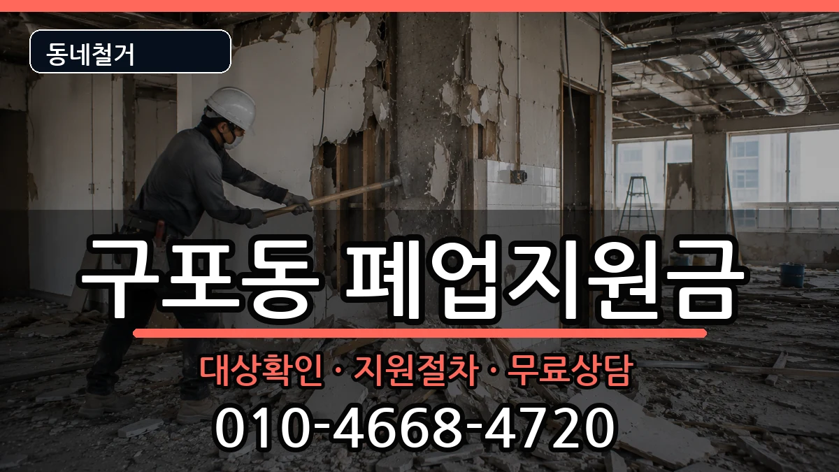 경기안성시구포동 폐업지원금 경기안성시구포동 폐업지원금 현장 처리 안내 이미지 3