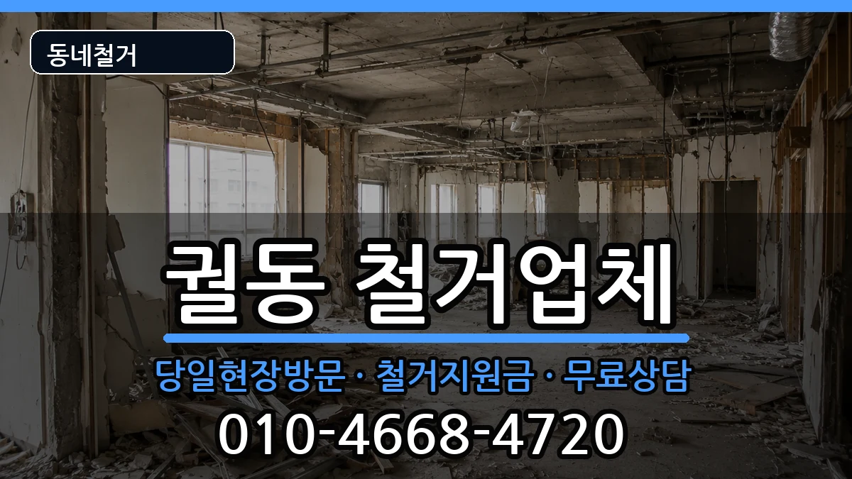 경기오산시궐동 철거 경기오산시궐동 철거 현장 처리 안내 이미지 3