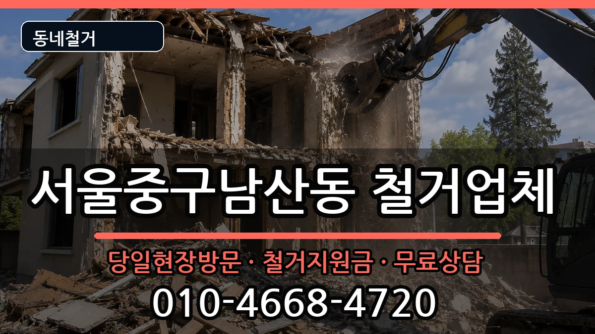 서울중구남산동 철거 현장 처리 안내 이미지 3