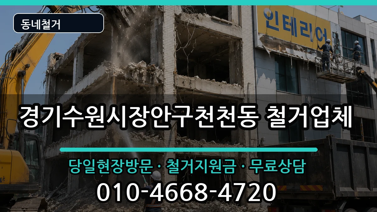 경기수원시장안구천천동 철거 현장 처리 안내 이미지 1