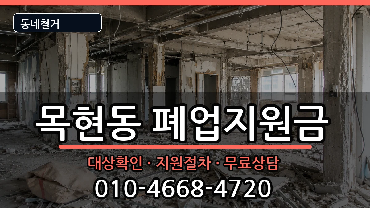 경기광주시목현동  폐업지원금 비교형