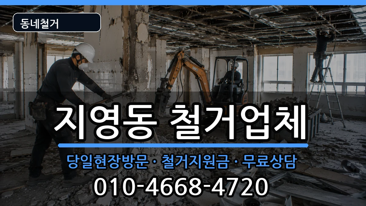 경기고양시일산동구지영동 철거 경기고양시일산동구지영동 철거 현장 처리 안내 이미지 3