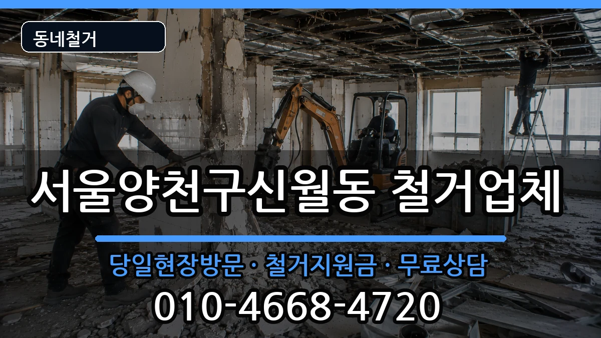 서울양천구신월동 철거 현장 처리 안내 이미지 1