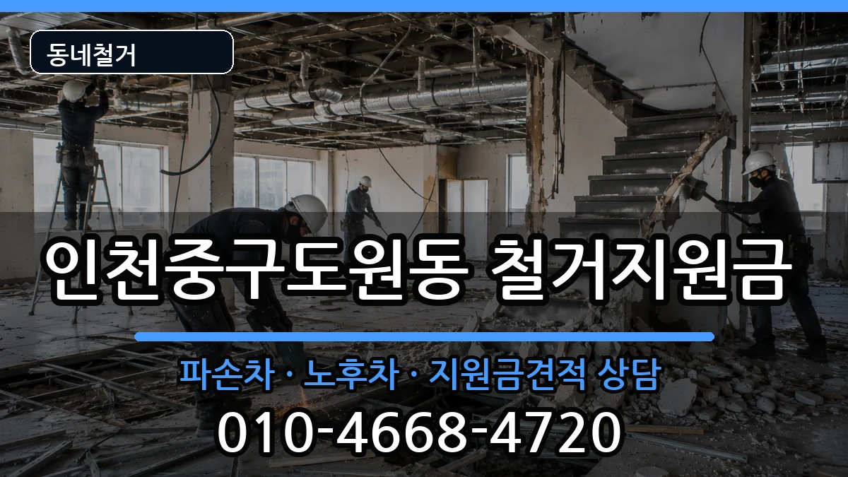 인천중구도원동 철거지원금 인천중구도원동 철거지원금 현장 처리 안내 이미지 2
