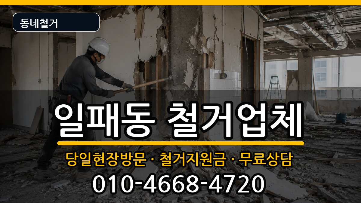 경기남양주시일패동 철거 경기남양주시일패동 철거 현장 처리 안내 이미지 2