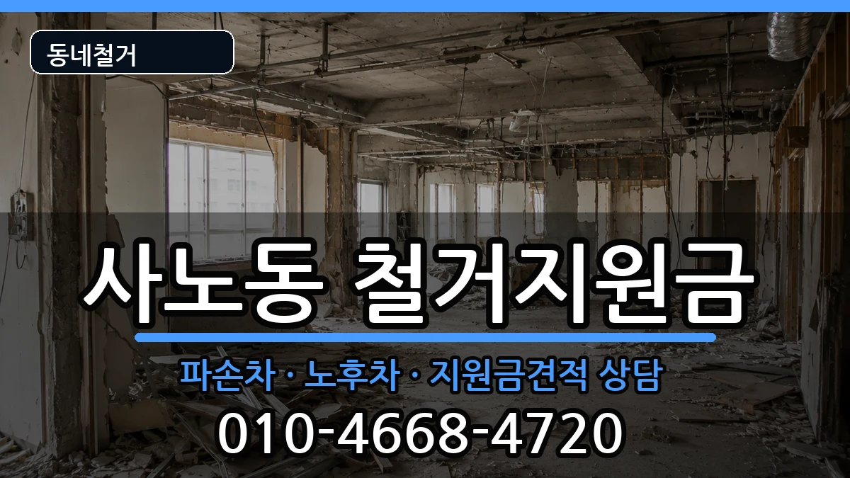 경기구리시사노동 철거지원금 경기구리시사노동 철거지원금 현장 처리 안내 이미지 2