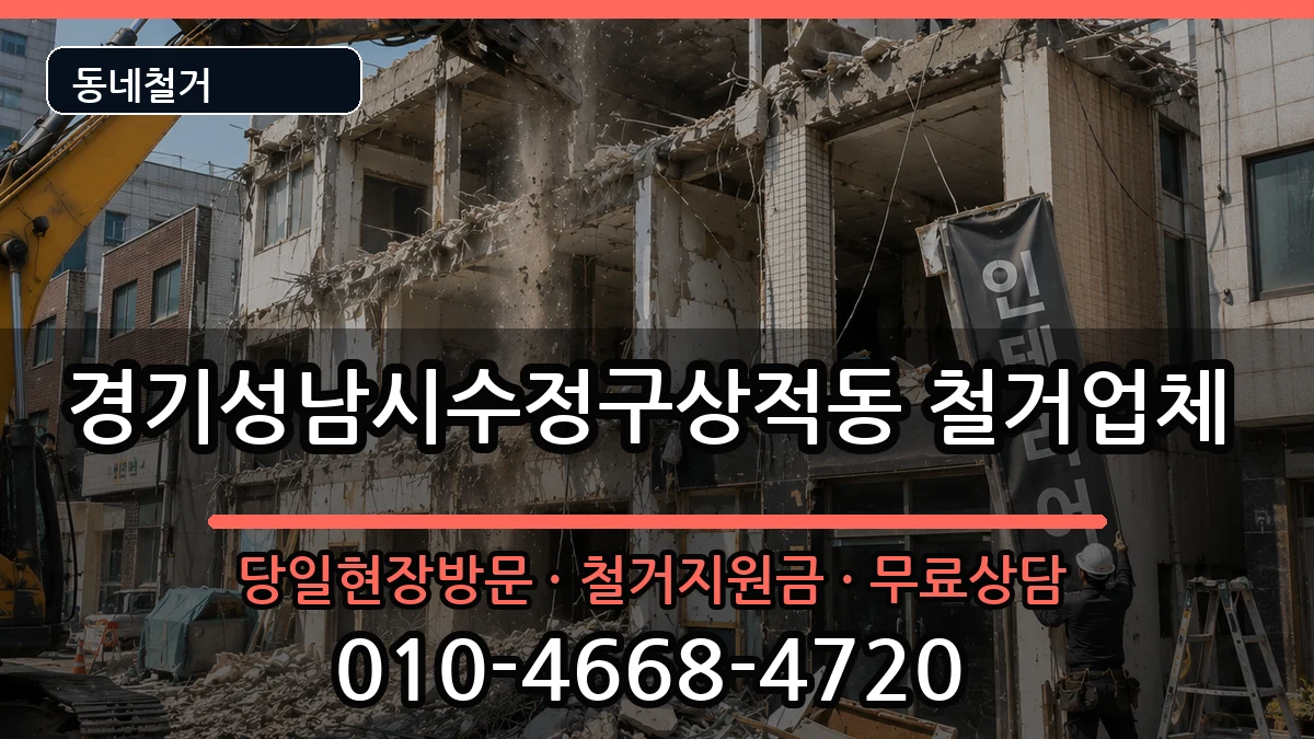 경기성남시수정구상적동 철거 현장 처리 안내 이미지 3