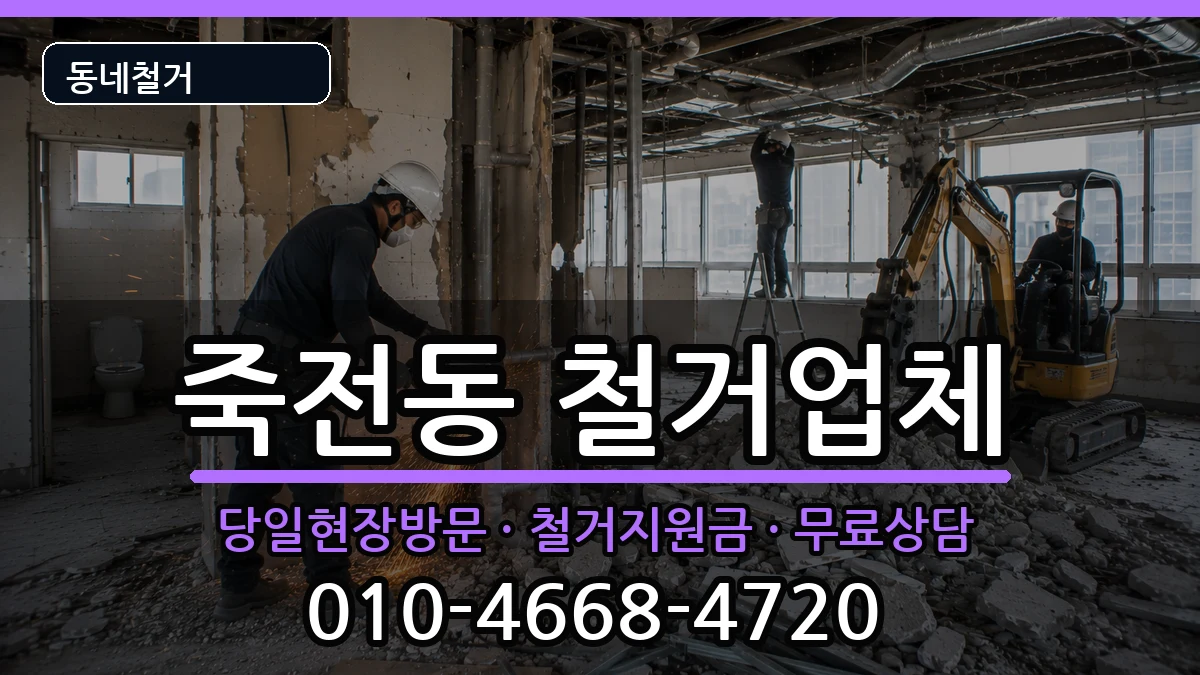 경기용인시수지구죽전동 철거 경기용인시수지구죽전동 철거 현장 처리 안내 이미지 3