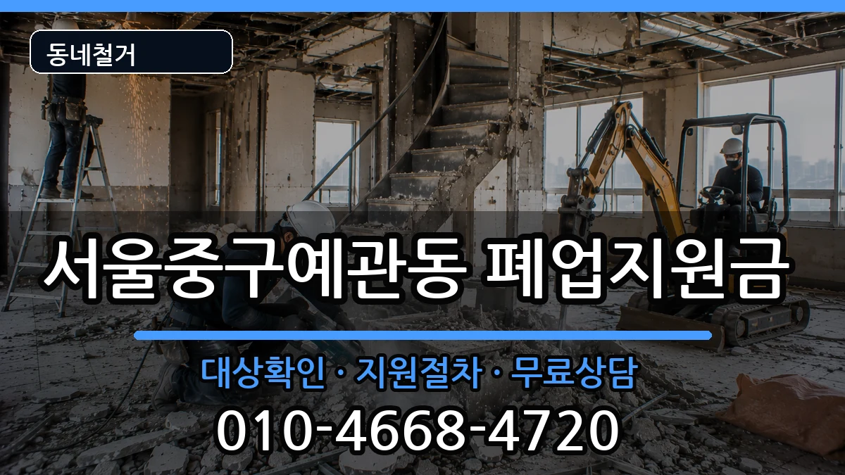 서울중구예관동 폐업지원금 현장 처리 안내 이미지 2