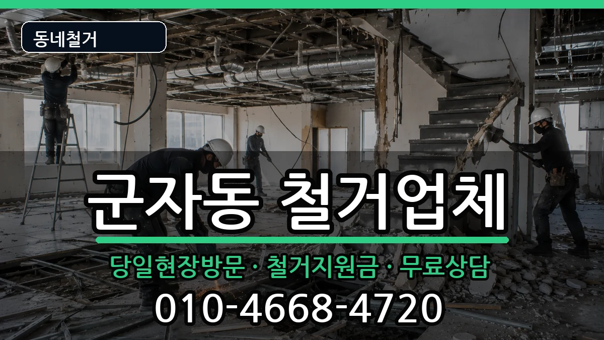경기시흥시군자동 철거 경기시흥시군자동 철거 현장 처리 안내 이미지 2