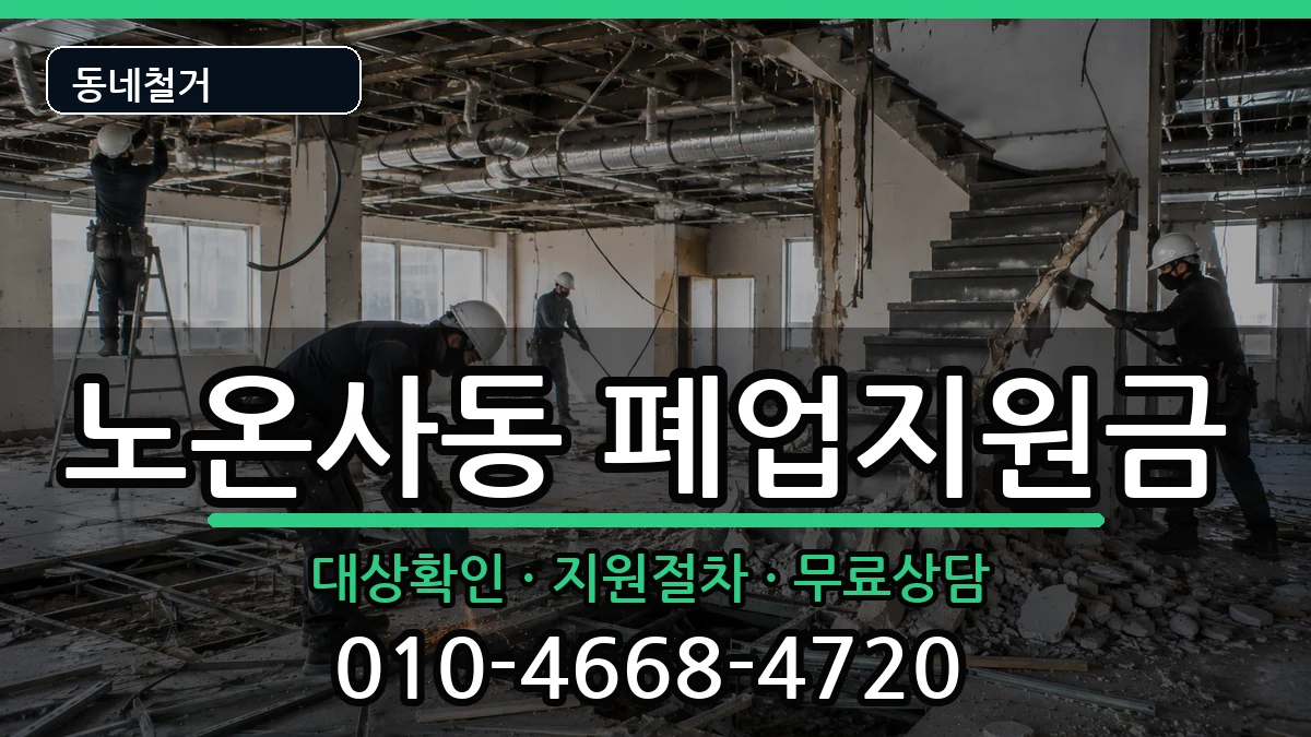 경기광명시노온사동  폐업지원금 비용형