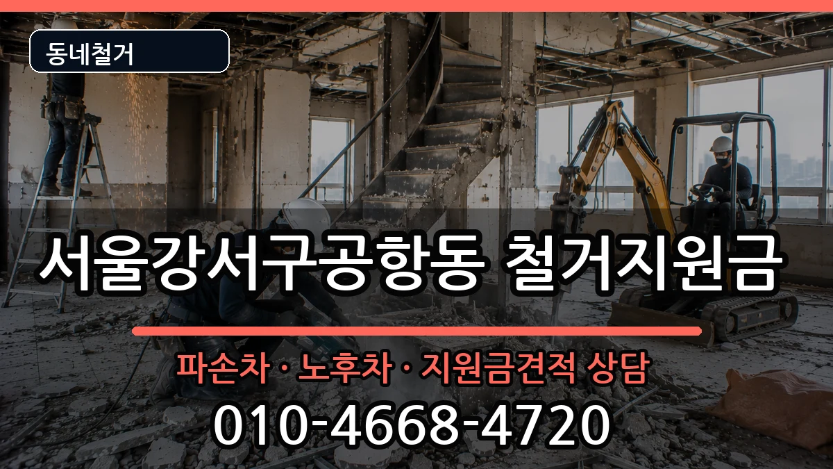 서울강서구공항동 철거지원금 현장 처리 안내 이미지 3