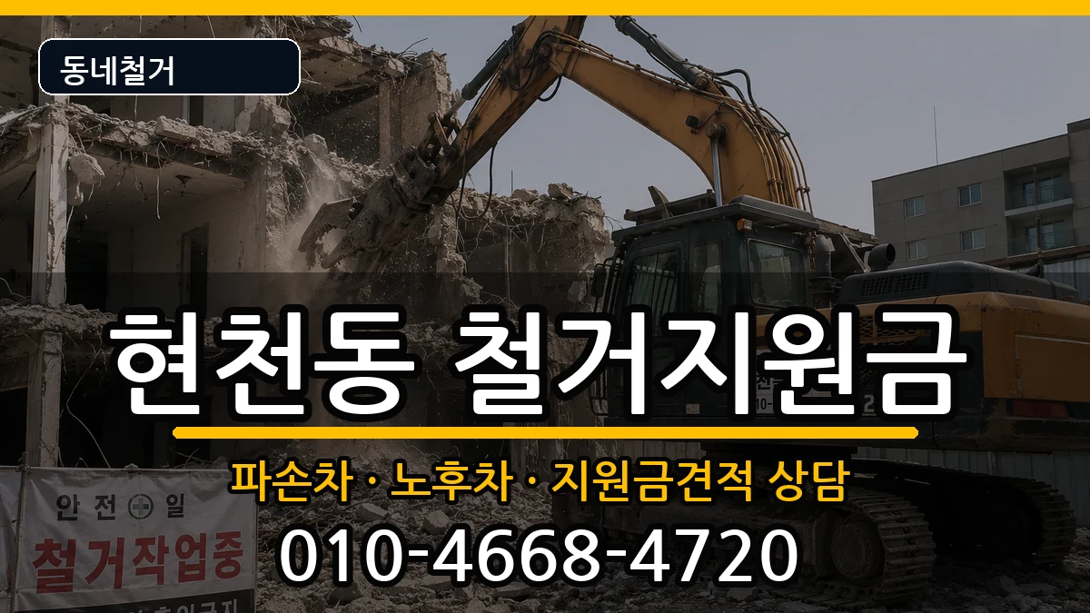 경기고양시덕양구현천동 철거지원금 현장 처리 안내 이미지 3