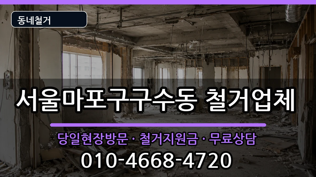 서울마포구구수동 철거 서울마포구구수동 철거 현장 처리 안내 이미지 3