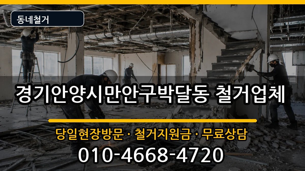 경기안양시만안구박달동 철거 현장 처리 안내 이미지 1
