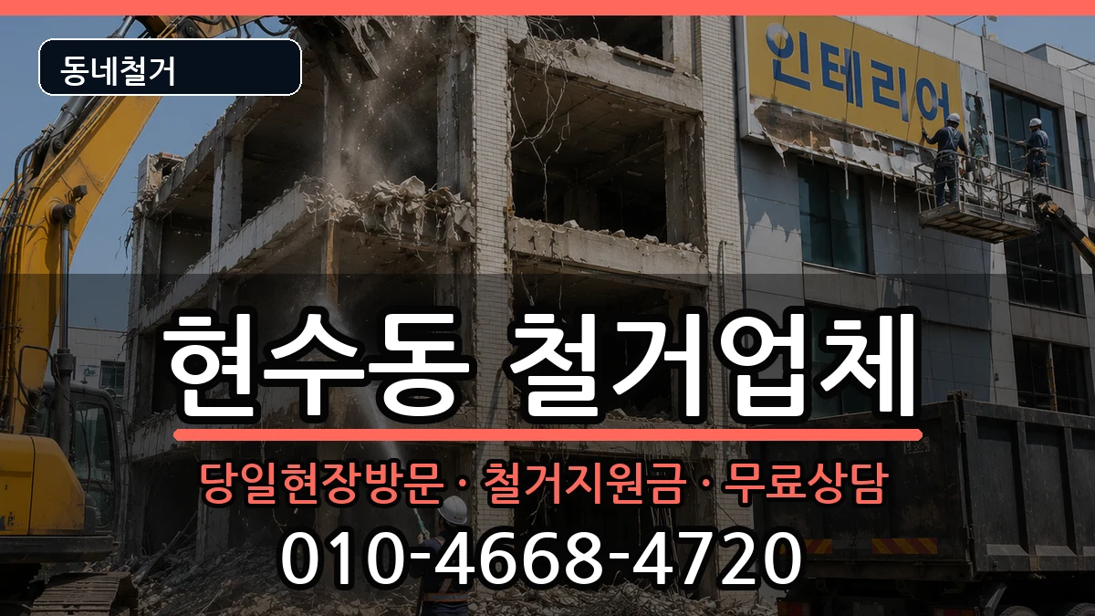 경기안성시현수동 철거 경기안성시현수동 철거 현장 처리 안내 이미지 3