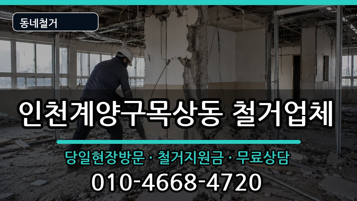 인천계양구목상동 철거 현장 처리 안내 이미지 2