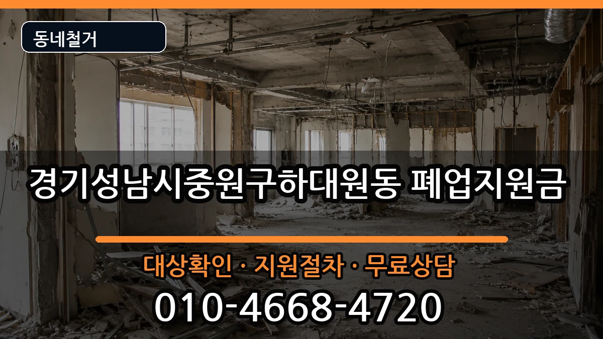 경기성남시중원구하대원동 폐업지원금 경기성남시중원구하대원동 폐업지원금 현장 처리 안내 이미지 2