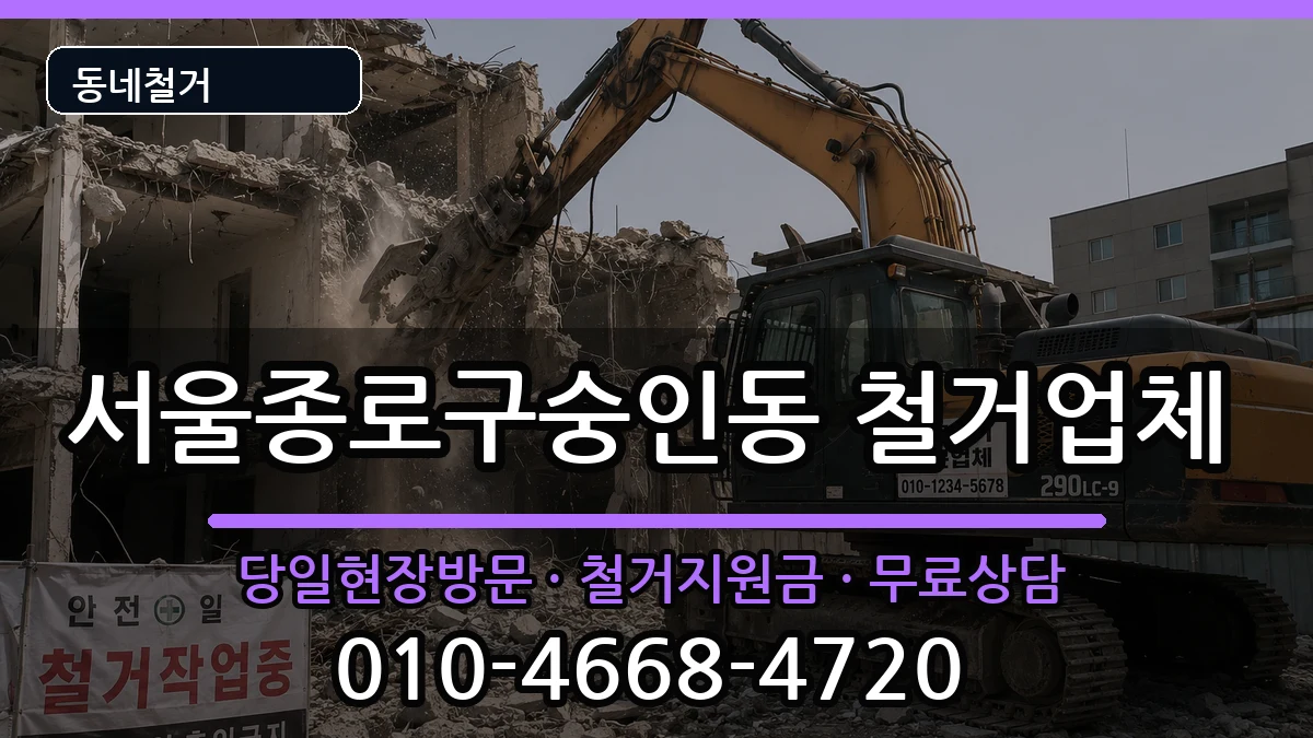 서울종로구숭인동  철거 지역형