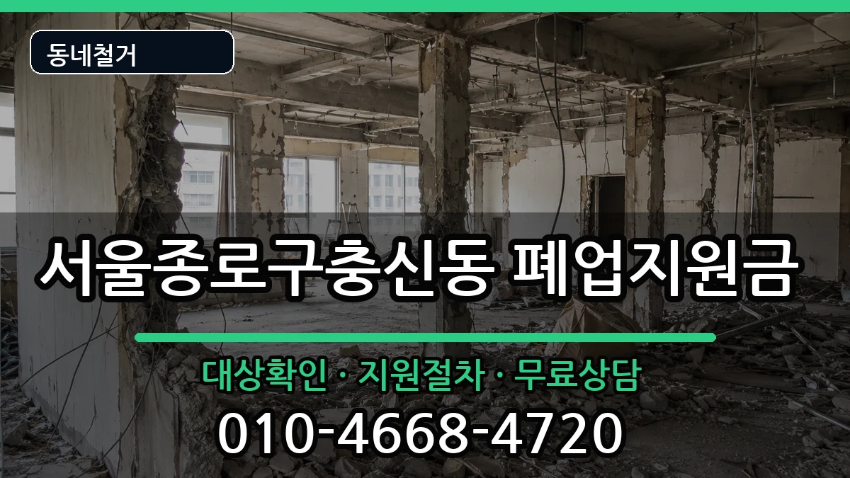 서울종로구충신동 폐업지원금 서울종로구충신동 폐업지원금 현장 처리 안내 이미지 2