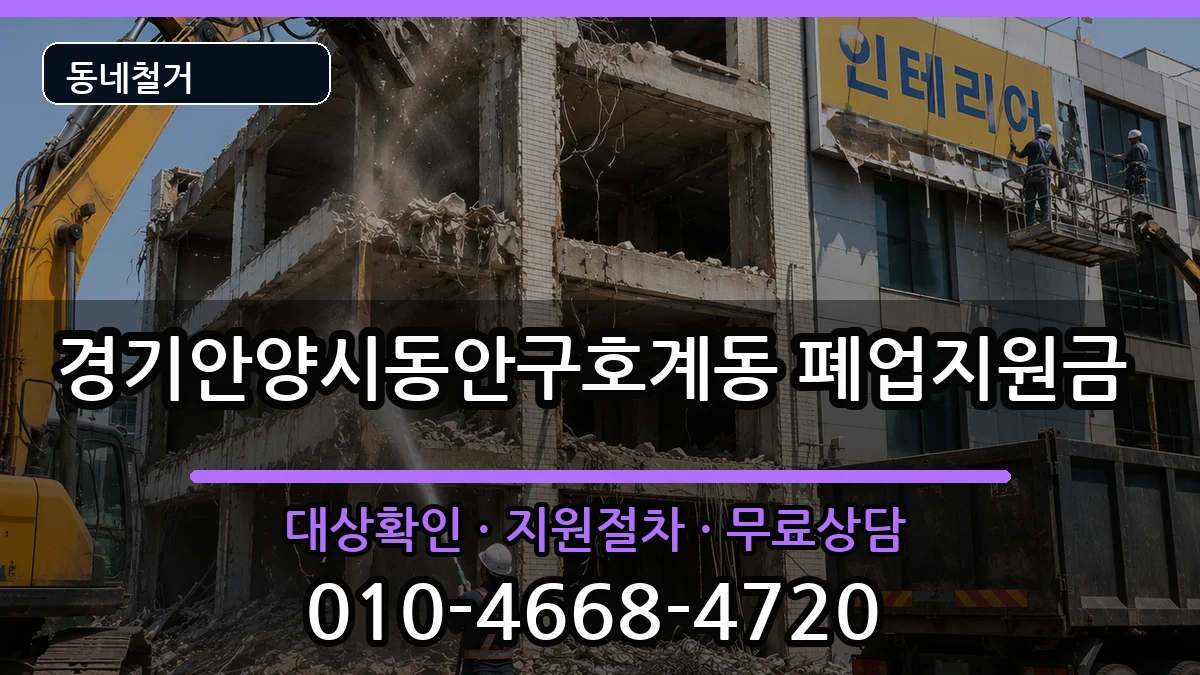 경기안양시동안구호계동 폐업지원금 경기안양시동안구호계동 폐업지원금 현장 처리 안내 이미지 3