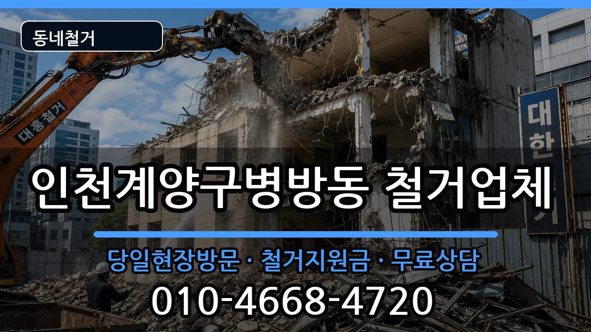 인천계양구병방동 철거 현장 처리 안내 이미지 1