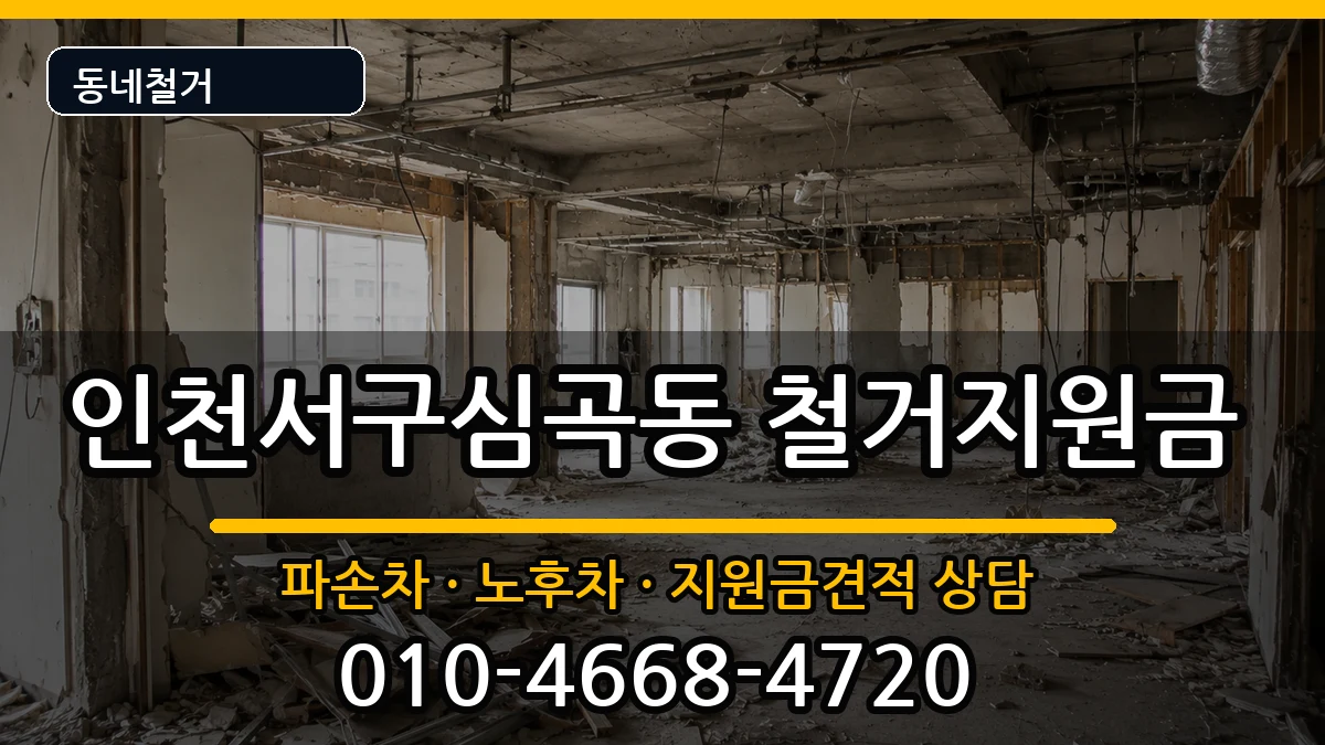인천서구심곡동 철거지원금 인천서구심곡동 철거지원금 현장 처리 안내 이미지 3
