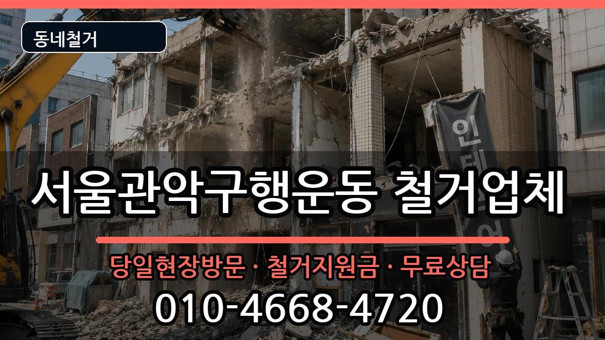 서울관악구행운동  철거 정보형