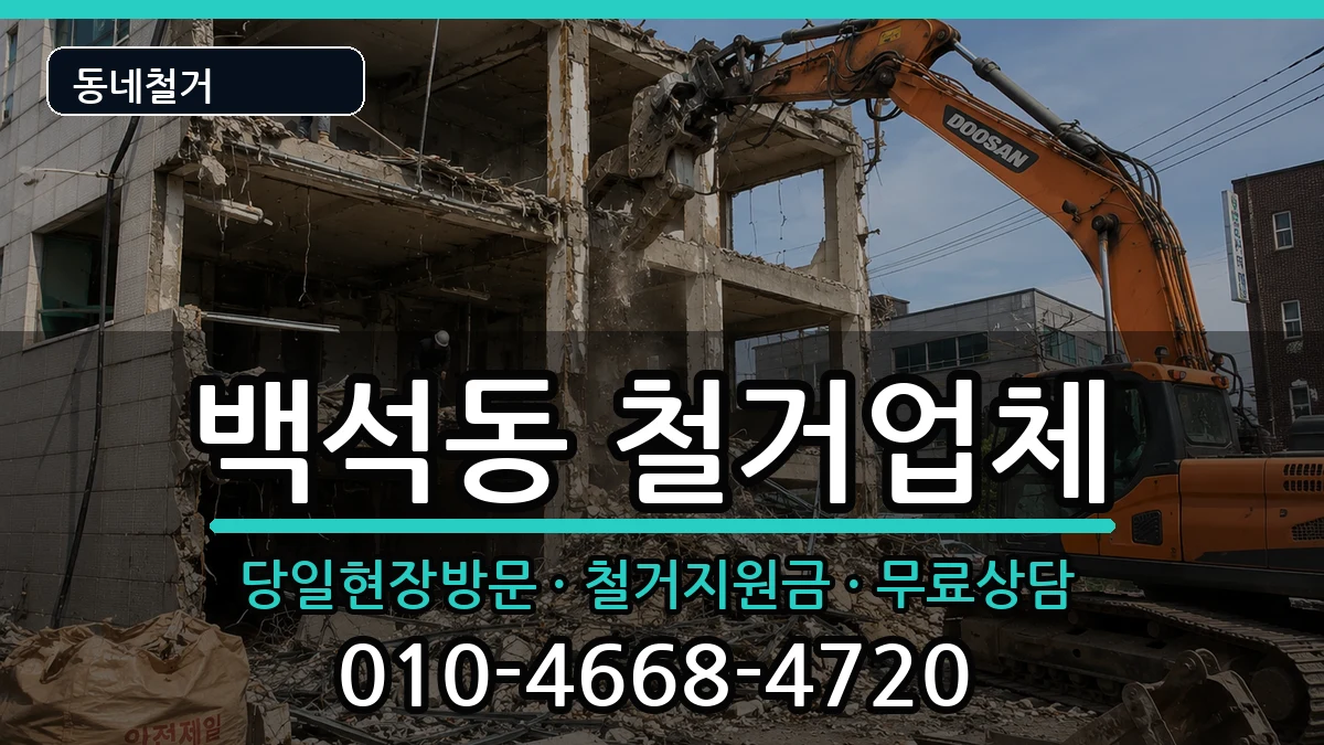 경기고양시일산동구백석동 철거 경기고양시일산동구백석동 철거 현장 처리 안내 이미지 1