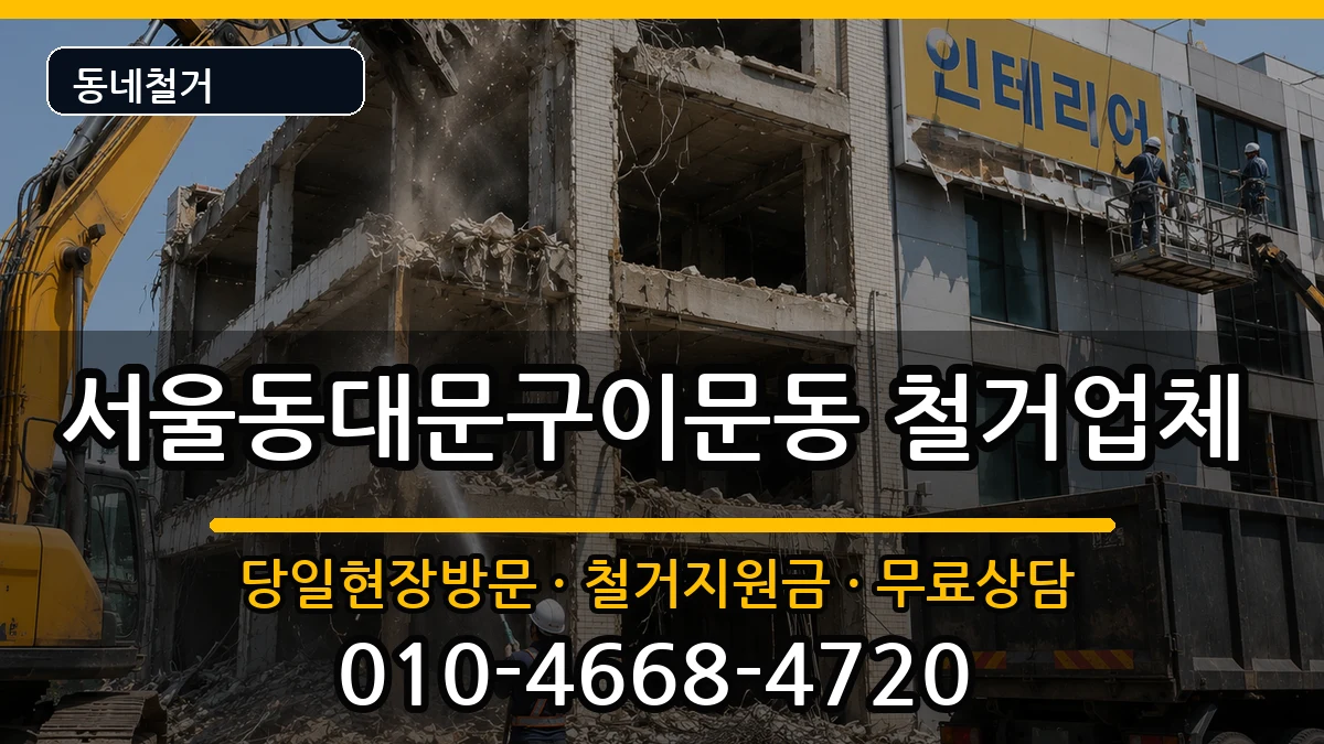 서울동대문구이문동 철거 현장 처리 안내 이미지 3
