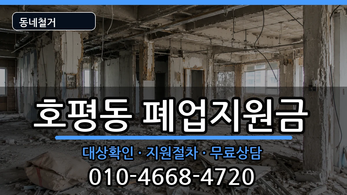 경기남양주시호평동 폐업지원금 경기남양주시호평동 폐업지원금 현장 처리 안내 이미지 1