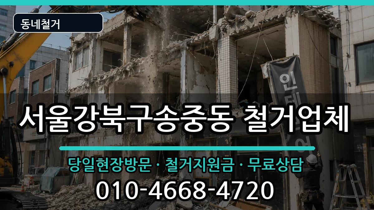 서울강북구송중동 철거 현장 처리 안내 이미지 1