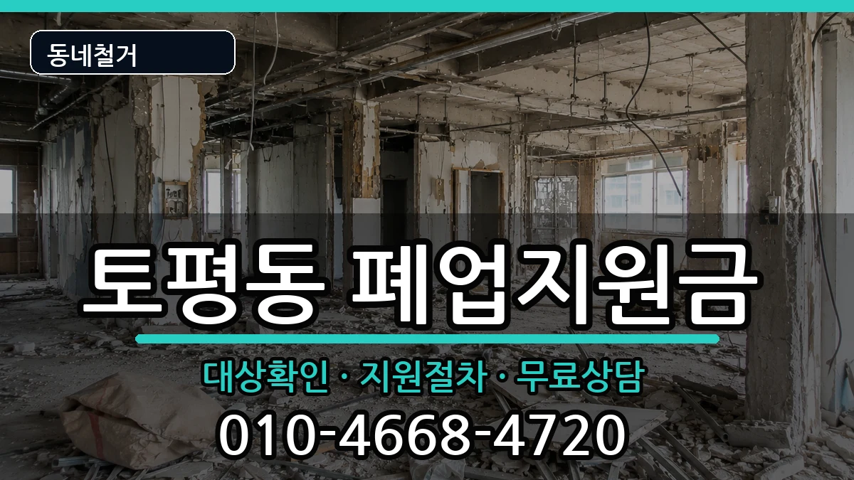 경기구리시토평동 폐업지원금 현장 처리 안내 이미지 1