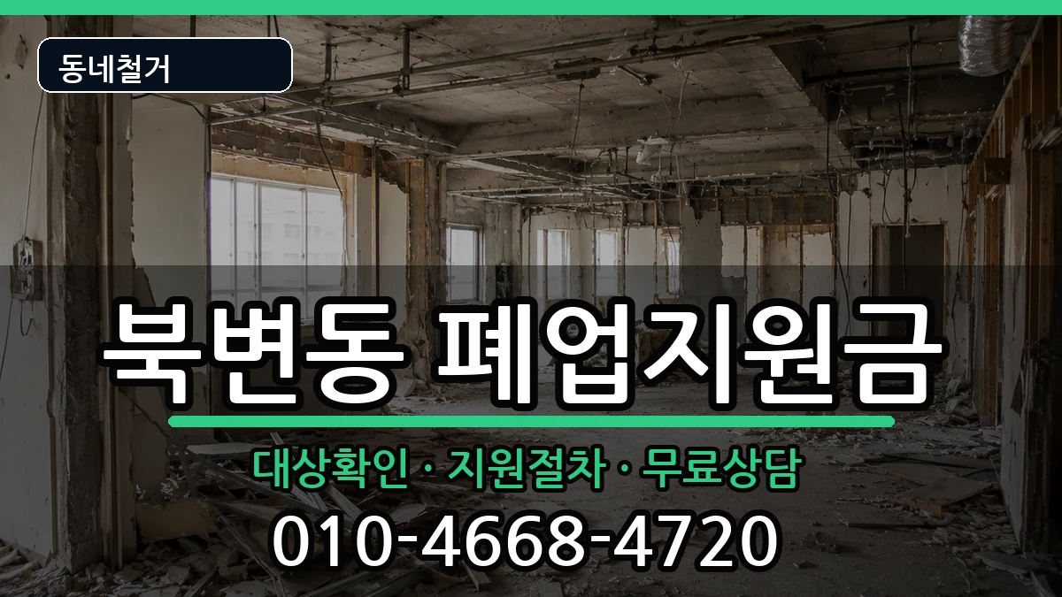 경기김포시북변동  폐업지원금 FAQ형