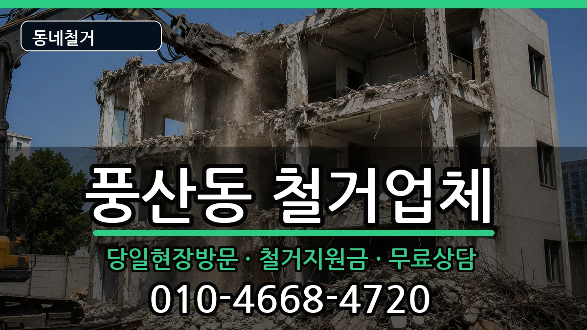 경기하남시풍산동 철거 경기하남시풍산동 철거 현장 처리 안내 이미지 3