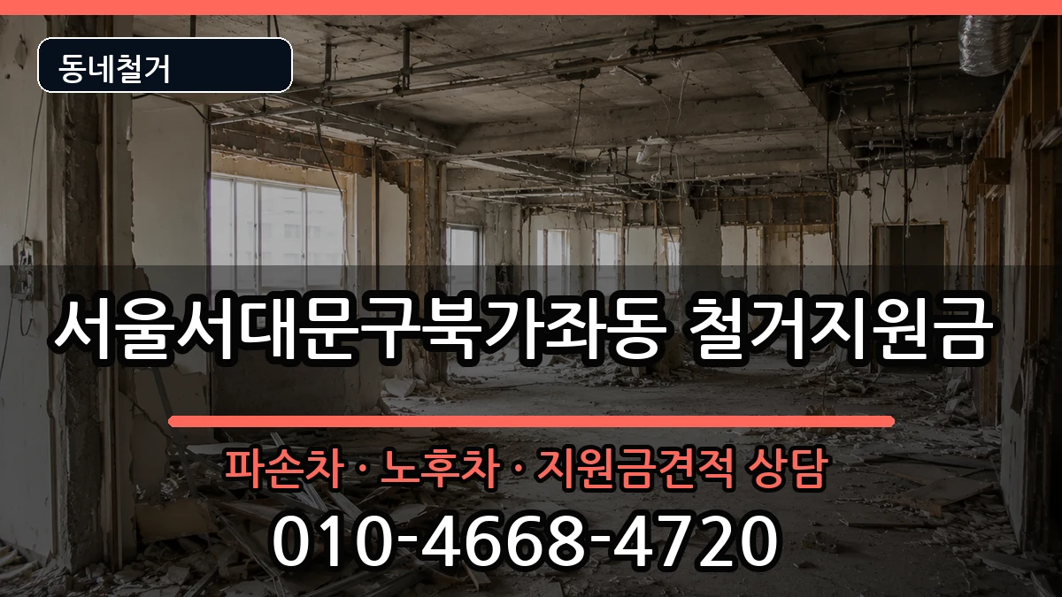 서울서대문구북가좌동 철거지원금 현장 처리 안내 이미지 3