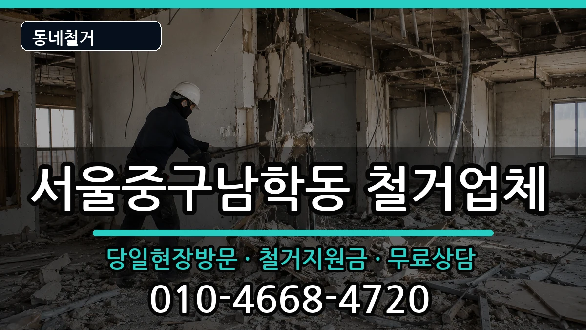 서울중구남학동 철거 서울중구남학동 철거 현장 처리 안내 이미지 2