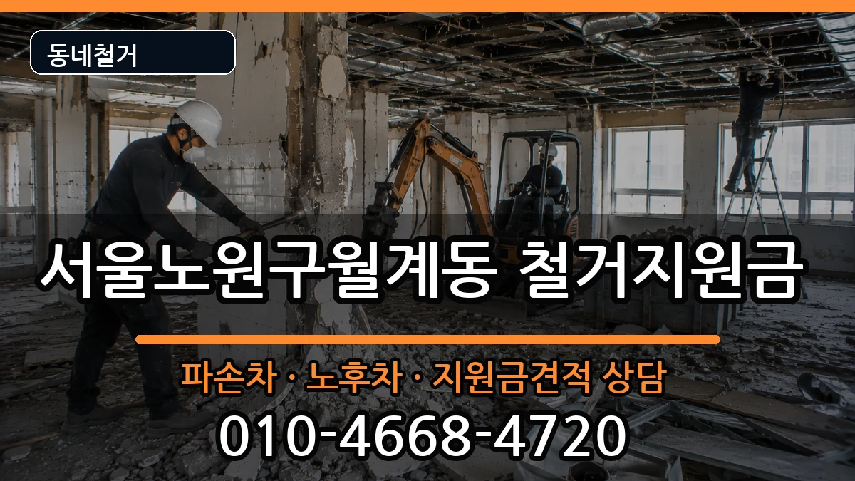 서울노원구월계동 철거지원금 현장 처리 안내 이미지 2
