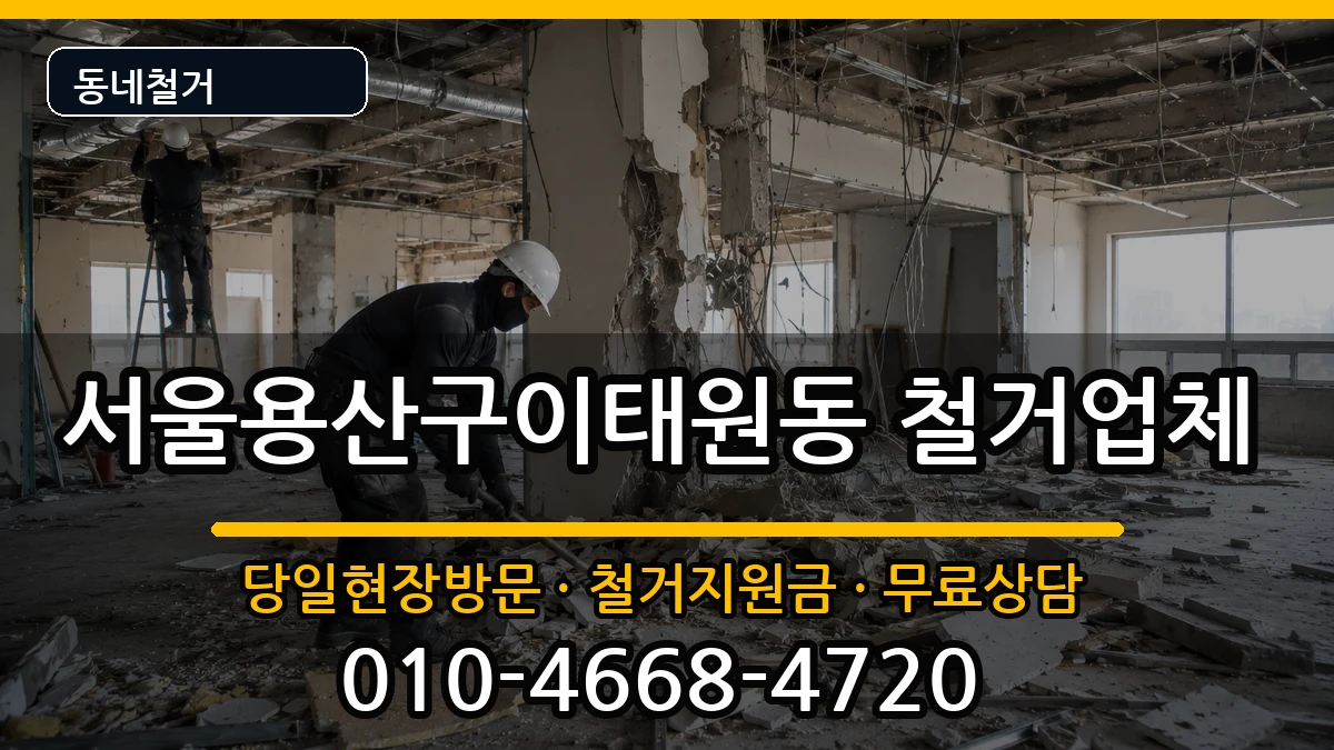 서울용산구이태원동 철거 현장 처리 안내 이미지 3