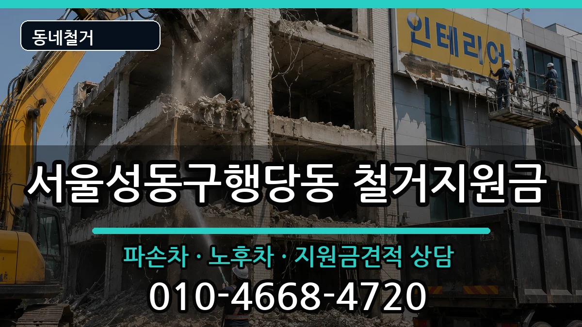 서울성동구행당동 철거지원금 서울성동구행당동 철거지원금 현장 처리 안내 이미지 1