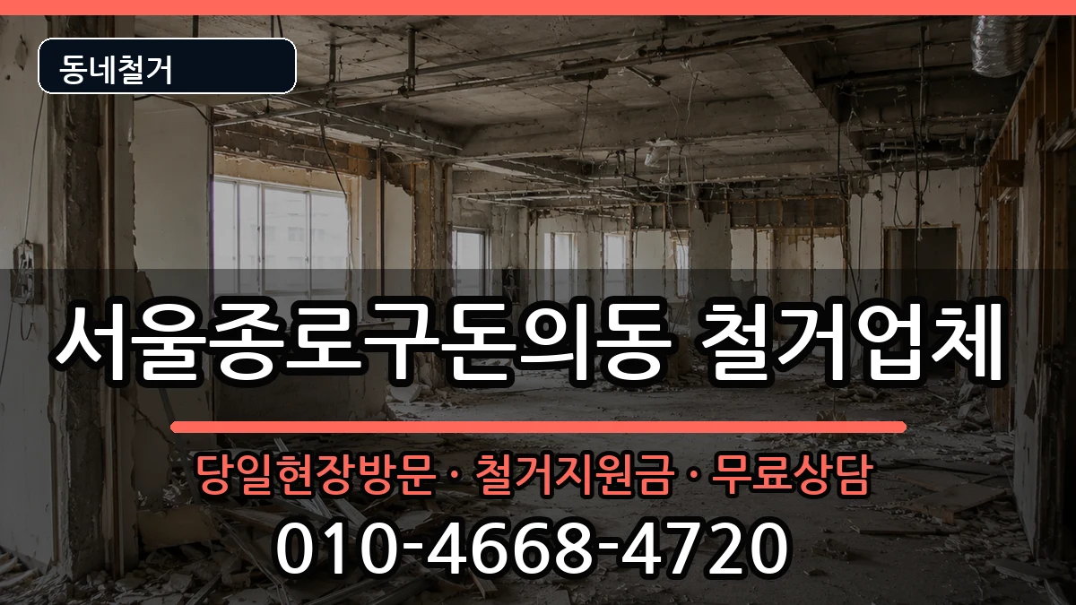 서울종로구돈의동 철거 현장 처리 안내 이미지 1